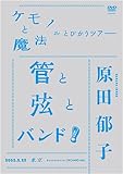 ケモノと魔法がとびかうツアー 管と弦とバンド! -2008.6.25 東京 Bunkamura ORCHARD HALL- [DVD]