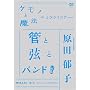 �P���m�Ɩ��@���Ƃт����c�A�[ �ǂƌ��ƃo���h! -2008.6.25 ���� Bunkamura ORCHARD HALL- [DVD]