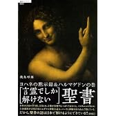 言霊でしか解けない聖書―ヨハネの黙示録&ハルマゲドンの巻 (超知ライブラリー)