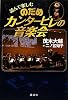 読んで楽しむのだめカンタービレの音楽会