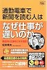 通勤電車で新聞を読む人はなぜ仕事が遅いのか―熱狂的に仕事をこなす技術 (Doyukan Brush Up Series)