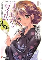 ゴールデンタイム 6