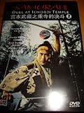 Samurai II - Duel at Ichijoji temple (1955) / Region Free DVD / Audio: Japanese / Subtitle: English, Chinese / Actors: Toshirô Mifune, Mariko Okada, Koji Tsuruta, Kaoru Yachigusa , Michiyo Kogure / Directors: Hiroshi Inagaki