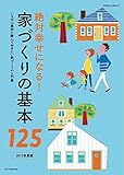絶対幸せになる! 家づくりの基本125 2015年度版 (エクスナレッジムック)