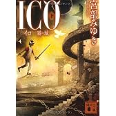 ICO－霧の城－（下） (講談社文庫)