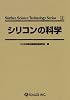 シリコンの科学 (Surface science technology series (3)) (Surface science technology series (3))