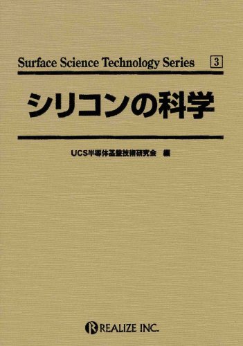シリコンの科学 (Surface science technology series (3)) (Surface science technology series (3))のJPEG画像