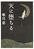 天に堕ちる