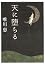 天に堕ちる