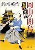 岡山の闇烏: 若殿八方破れ (徳間文庫 す 13-31)