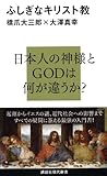 ふしぎなキリスト教 (講談社現代新書)