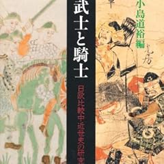 武士と騎士―日欧比較中近世史の研究