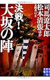 書評 決戦! 大坂の陣 by おおきに！