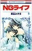 NGライフ 8 (花とゆめCOMICS)