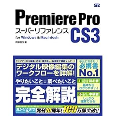 Premiere Pro CS3 [�X�[�p�[���t�@�����X] for Windows&Macintosh