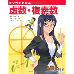マンガでわかる虚数・複素数