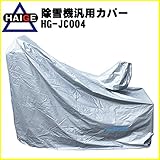 HAIGE 除雪機汎用カバー小 HG-JC004