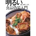 明るい食品偽装入門