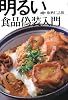 明るい食品偽装入門