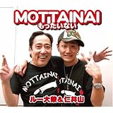 MOTTAINAI~もったいない~