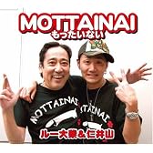 MOTTAINAI~もったいない~