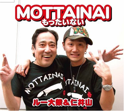 MOTTAINAI~もったいない~