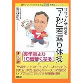 ササッとできる「7秒」若返り体操 (図解 大安心シリーズ)