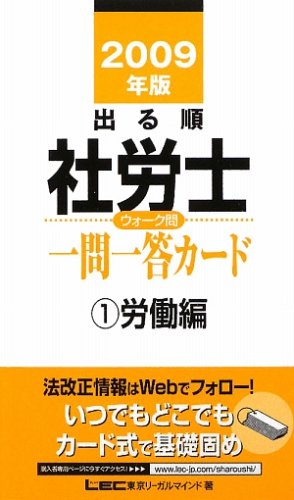 2009年版 出る順社労士 ウォーク問 一問一答カード1 労働編 (出る順社労士シリーズ)