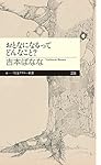 おとなになるってどんなこと？ (ちくまプリマ―新書)