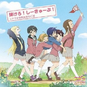 TVアニメ「ステラ女学院高等科C3部(しーきゅーぶ)」エンディングテーマ 弾けろ! しーきゅーぶ! ステラ女学院高等科C3部