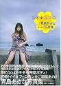 青島あきな写真集『コイ*ココロ』