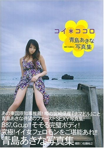 [画像] 青島あきな写真集『コイ*ココロ』