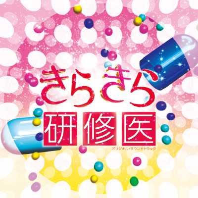 「きらきら研修医」オリジナル・サウンドトラック TVサントラ 大木ジュン 紫