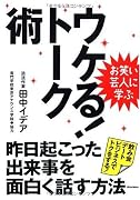 お笑い芸人に学ぶ ウケる!トーク術 昨日起こった出来事を面白く話す方法