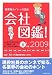 会社図鑑! 2009 天の巻―業界別カイシャの正体