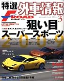 特選外車情報 F ROAD (エフロード) 2009年 03月号 [雑誌]