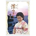 NHK連続テレビ小説 澪つくし 完全版 DVD-BOX II