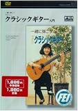  : クラシックギター入門 [DVD]
