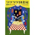 ツクツク図書館<br>紺野 キリフキ著 <br>メディアファクトリー<br>580円<br>ISBN:9784840134972