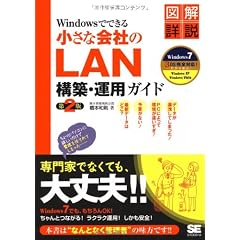 Windowsでできる小さな会社のLAN構築・運用ガイド 第2版