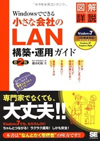 Windowsでできる小さな会社のLAN構築・運用ガイド 第2版