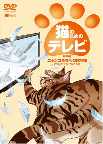 Cover image : 猫のためのテレビ・DVD版 ニャンコたちへの贈り物