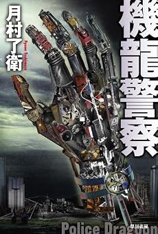 機龍警察(ハヤカワ文庫JA)