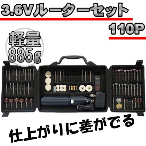 充電式　3.6Vホビールーター110点セット