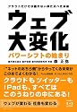 ウェブ大変化 パワーシフトの始まり~クラウドだけでは語れない来たるべき未来