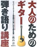 大人のためのギター弾き語り講座 ジャパニーズフォーク黄金時代の想い出の名曲を特選