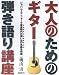 大人のためのギター弾き語り講座 ジャパニーズフォーク黄金時代の想い出の名曲を特選