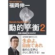 動的平衡 ２ 生命は自由になれるのか<br>福岡 伸一著　 <br>1600円<br>ISBN:9784863240445　