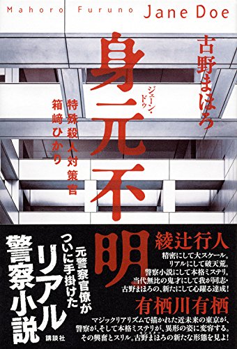 身元不明 特殊殺人対策官 箱崎ひかり