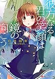 彼方なる君の笑顔は鏡の向こう (講談社ラノベ文庫)
